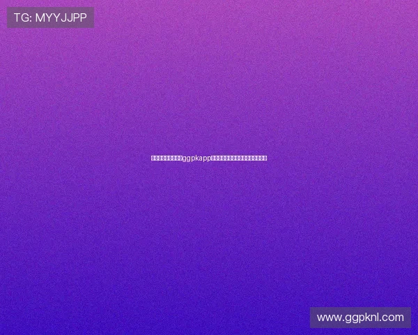 如何快速找到并访问ggpkapp官方网址，详细步骤和注意事项分析