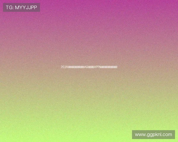 2026年世界杯赛事直播必备：AG视讯真人APP的多屏互动与高清画质体验